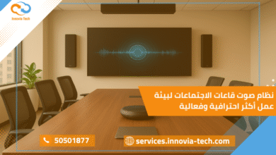 نظام صوت قاعات الاجتماعات لبيئة عمل أكثر احترافية وفعالية