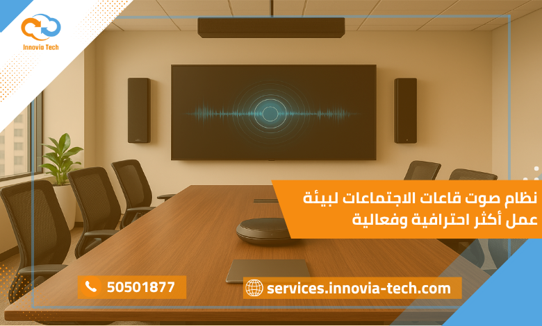 نظام صوت قاعات الاجتماعات لبيئة عمل أكثر احترافية وفعالية