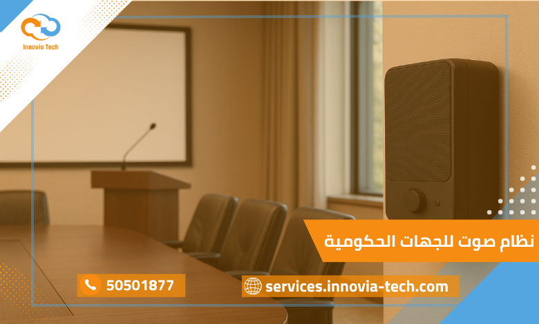 نظام صوت للجهات الحكومية يضمن وضوح الإعلانات والاجتماعات الرسمية