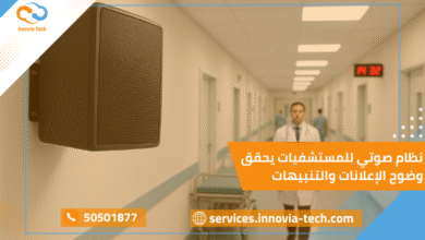 نظام صوتي للمستشفيات يحقق وضوح الإعلانات والتنبيهات