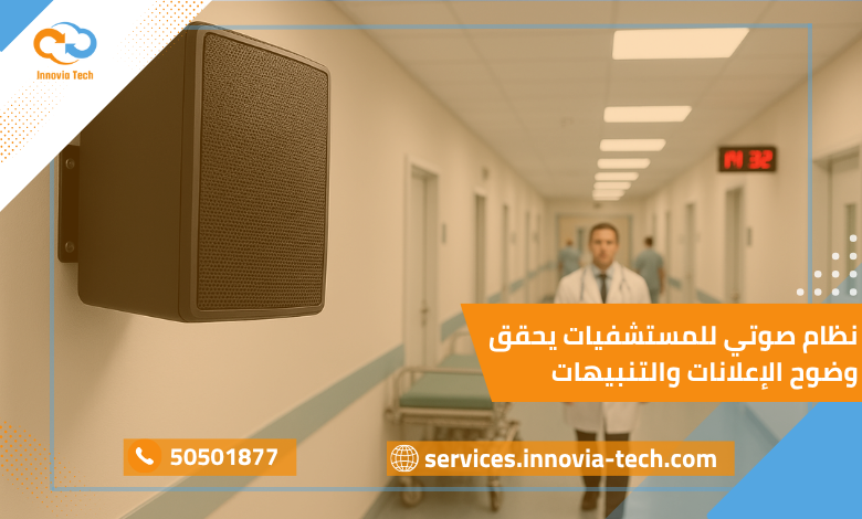 نظام صوتي للمستشفيات يحقق وضوح الإعلانات والتنبيهات