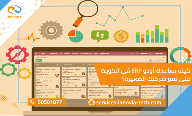 كيف يساعدك اودو على نمو شركتك الصغيرة