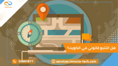 هل التتبع قانوني في الكويت؟