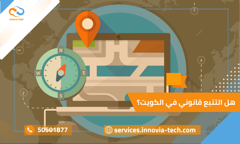 هل التتبع قانوني في الكويت؟
