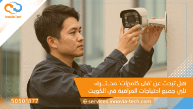 هل تبحث عن 'فنى كاميرات' محترف؟ خدمات Innovia Tech (50501877) تلبي جميع احتياجات المراقبة في الكويت