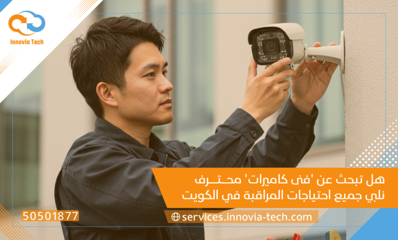 هل تبحث عن 'فنى كاميرات' محترف؟ خدمات Innovia Tech (50501877) تلبي جميع احتياجات المراقبة في الكويت