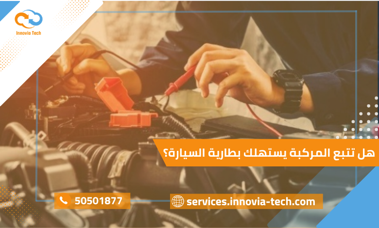 تتبع بطارية السيارة